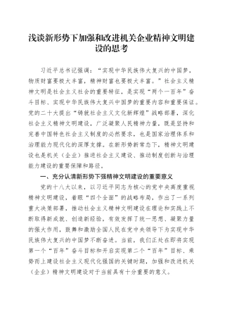 浅谈新形势下加强和改进机关企业精神文明建设的思考