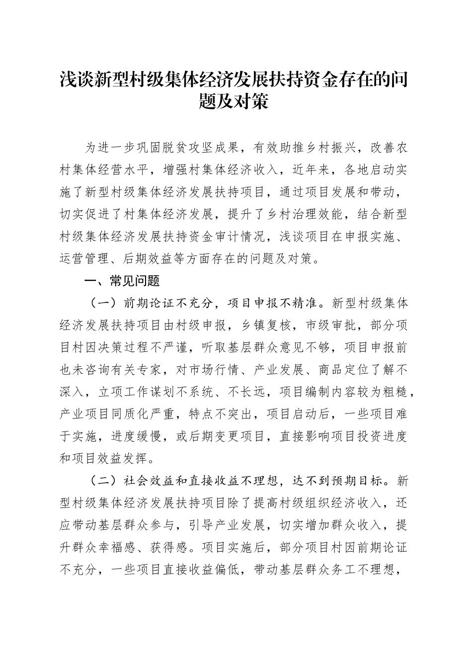 浅谈新型村级集体经济发展扶持资金存在的问题及对策_第1页