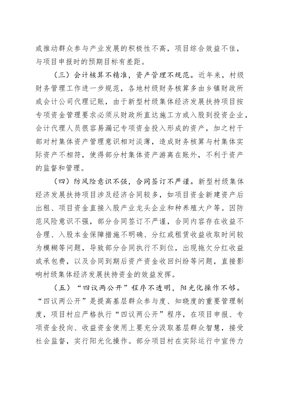 浅谈新型村级集体经济发展扶持资金存在的问题及对策_第2页