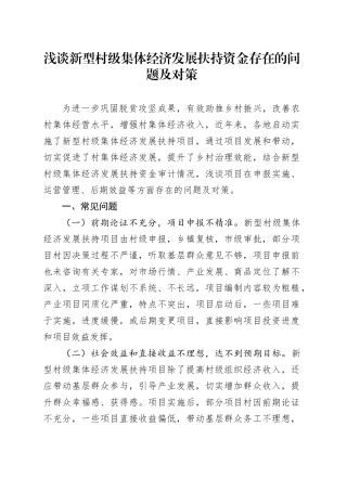 浅谈新型村级集体经济发展扶持资金存在的问题及对策