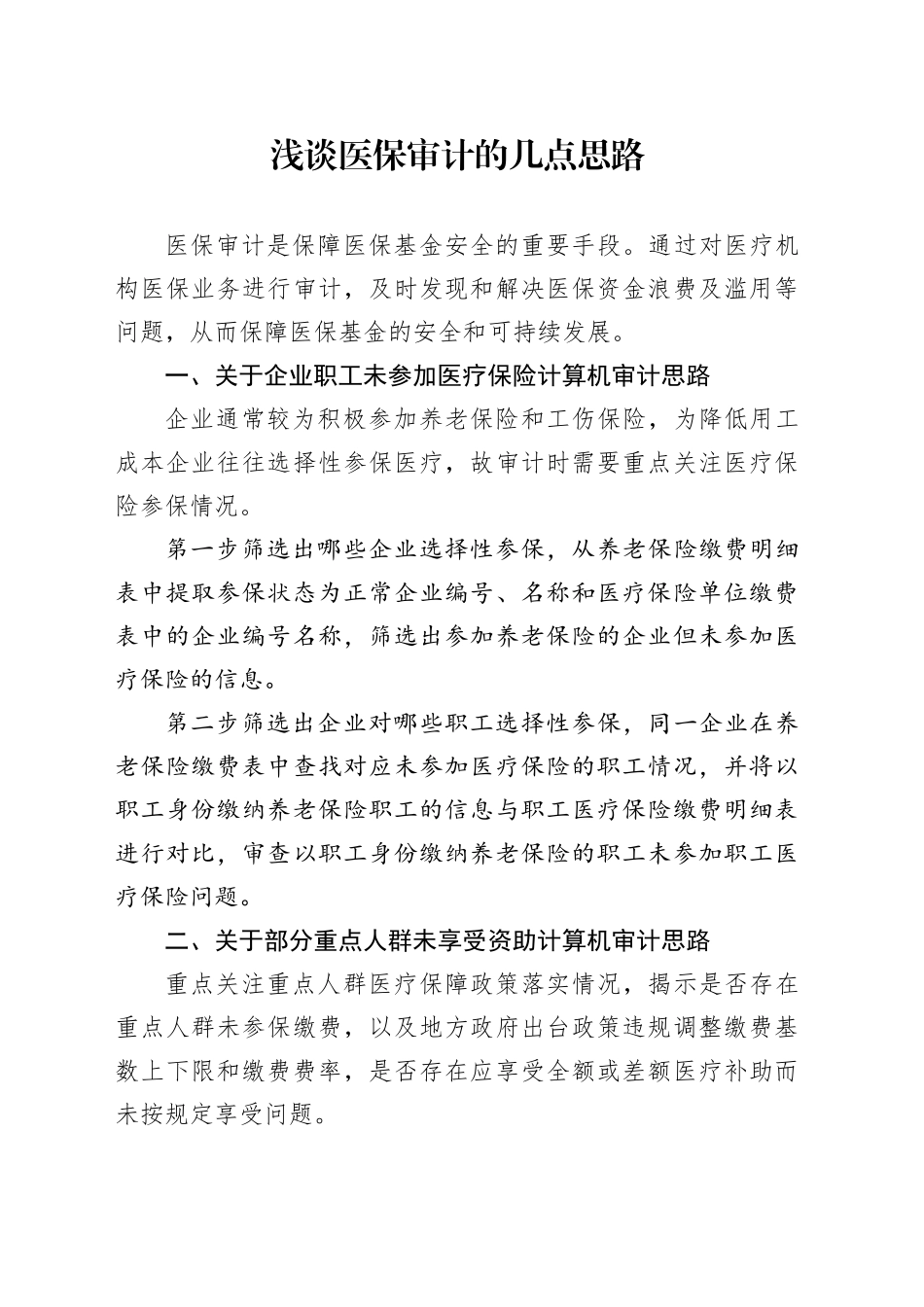 浅谈医保审计的几点思路_第1页