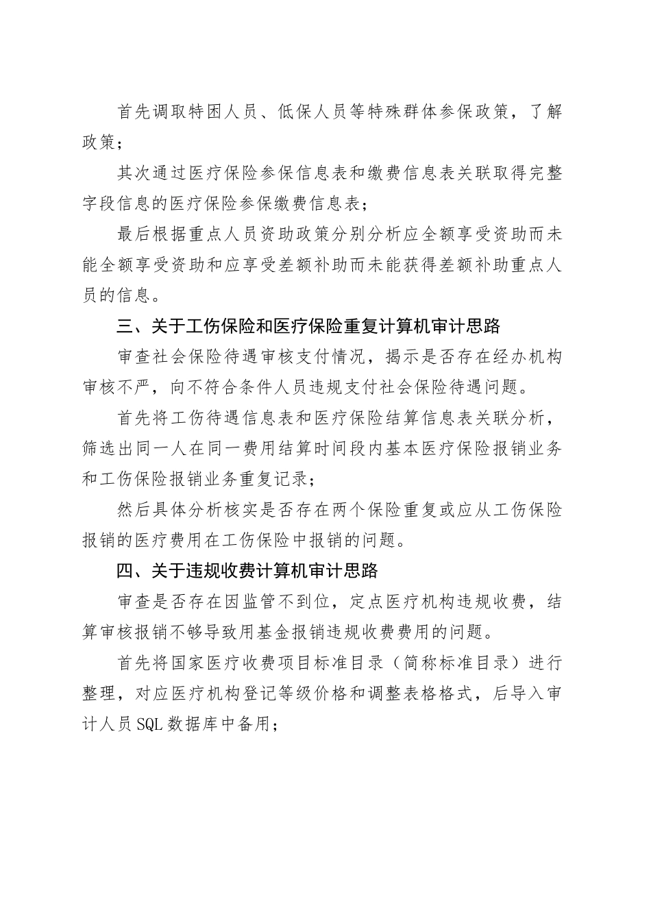 浅谈医保审计的几点思路_第2页