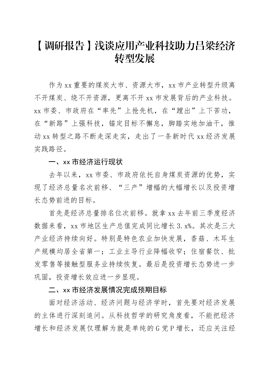 浅谈应用产业科技助力吕梁经济转型发展_第1页