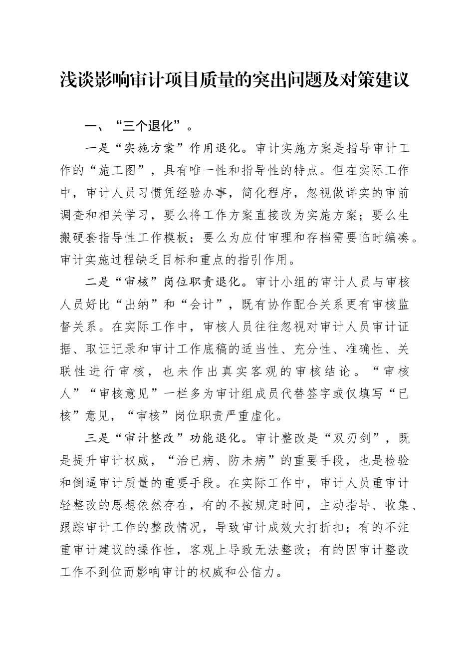 浅谈影响审计项目质量的突出问题及对策建议_第1页