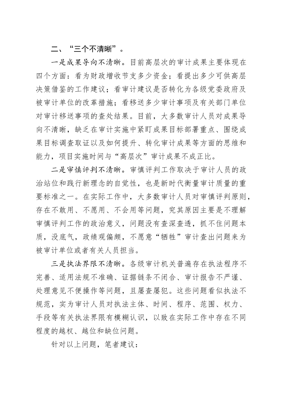 浅谈影响审计项目质量的突出问题及对策建议_第2页