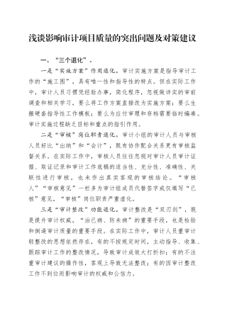 浅谈影响审计项目质量的突出问题及对策建议
