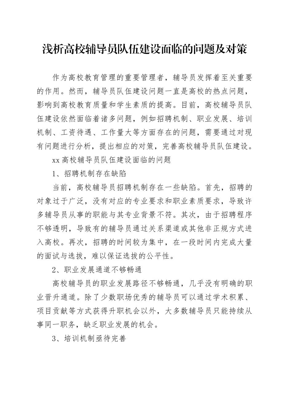 浅析高校辅导员队伍建设面临的问题及对策_第1页