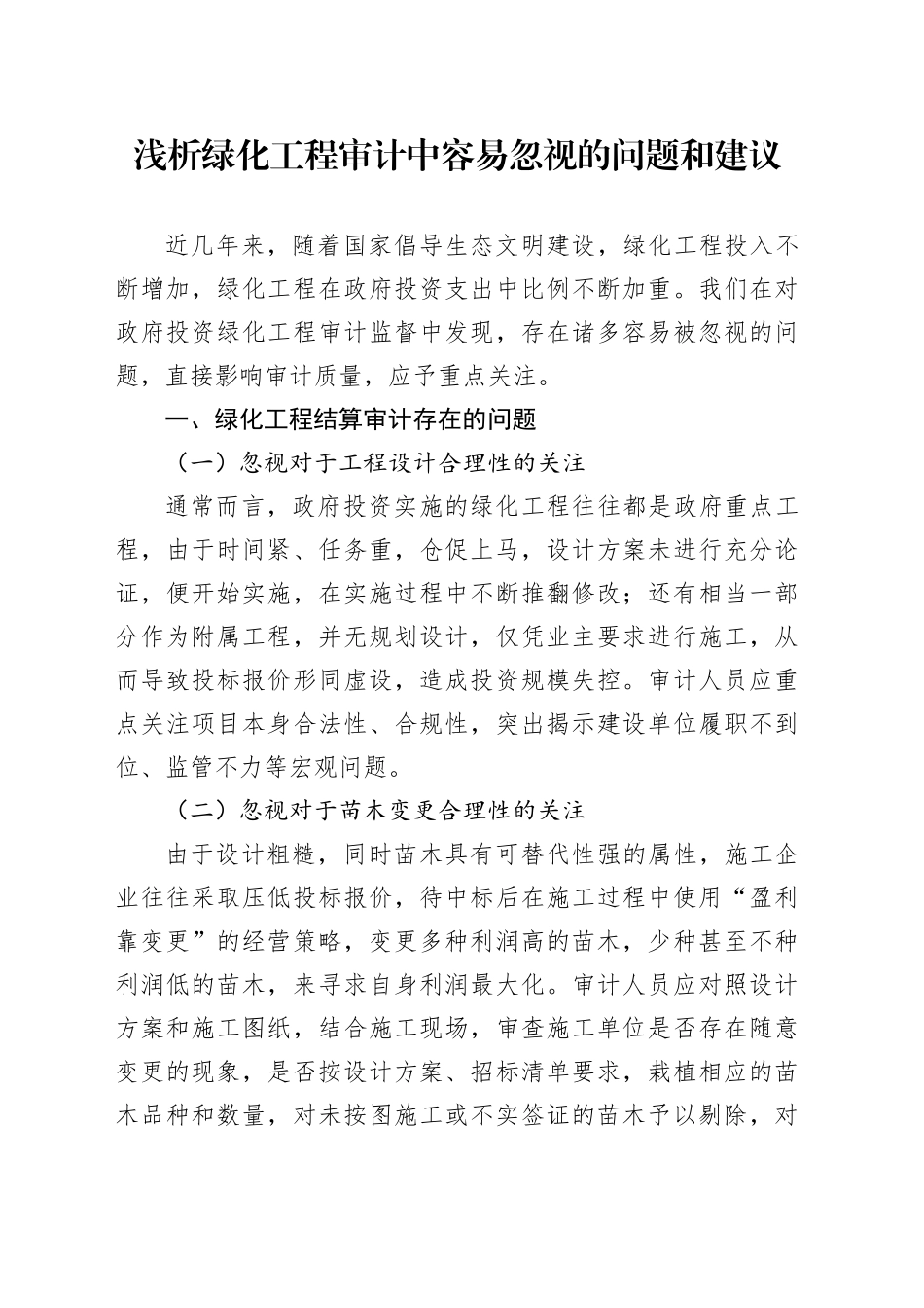 浅析绿化工程审计中容易忽视的问题和建议_第1页
