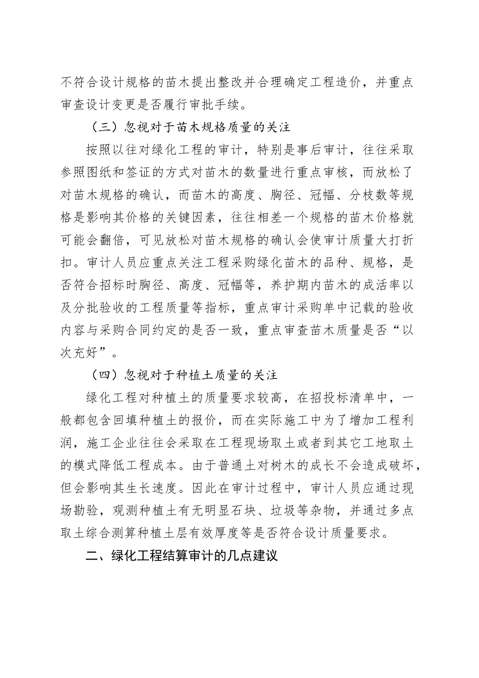 浅析绿化工程审计中容易忽视的问题和建议_第2页