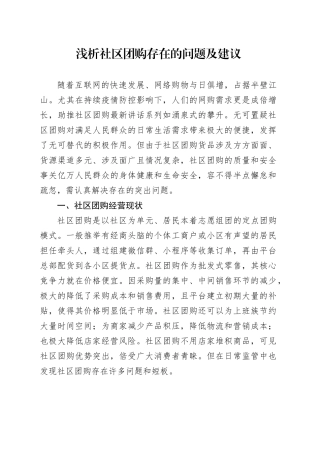 浅析社区团购存在的问题及建议（调研报告）