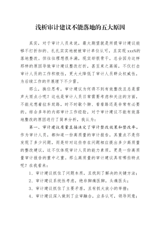 浅析审计建议不能落地的五大原因