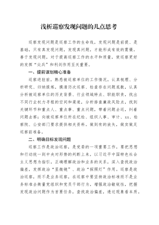 浅析巡察发现问题的几点思考