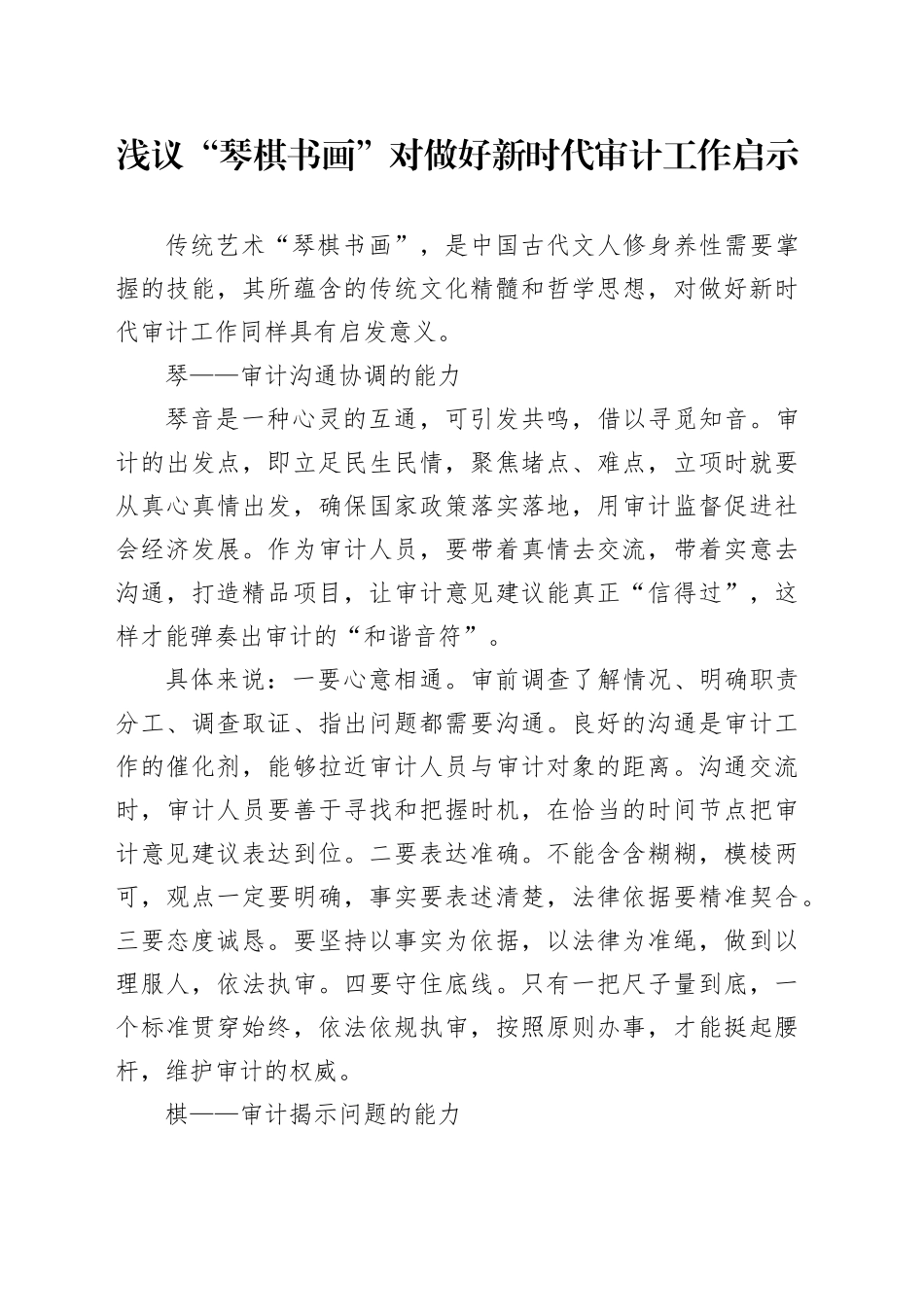 浅议“琴棋书画”对做好新时代审计工作启示_第1页