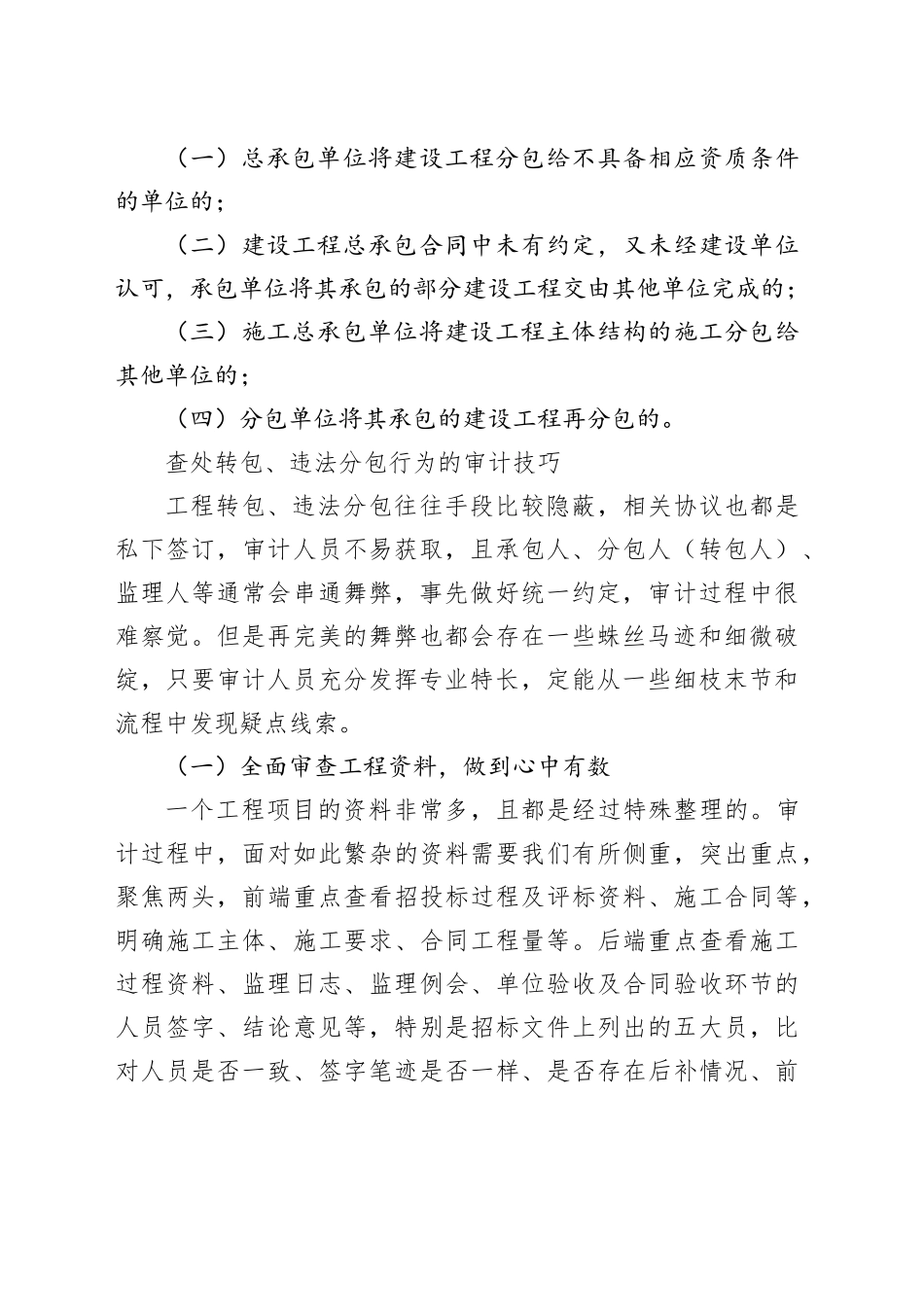 浅议查处工程领域转包、违法分包等行为的审计技巧_第2页