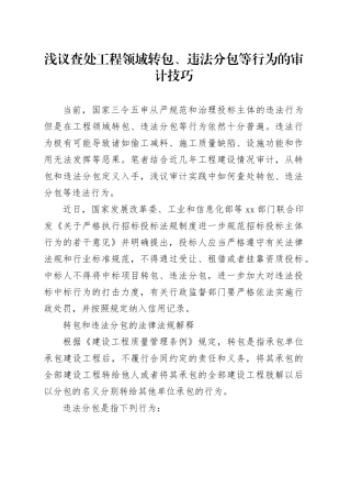 浅议查处工程领域转包、违法分包等行为的审计技巧