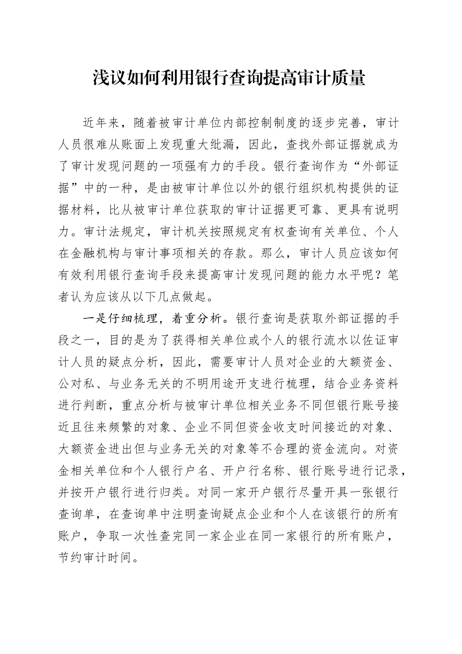 浅议如何利用银行查询提高审计质量_第1页