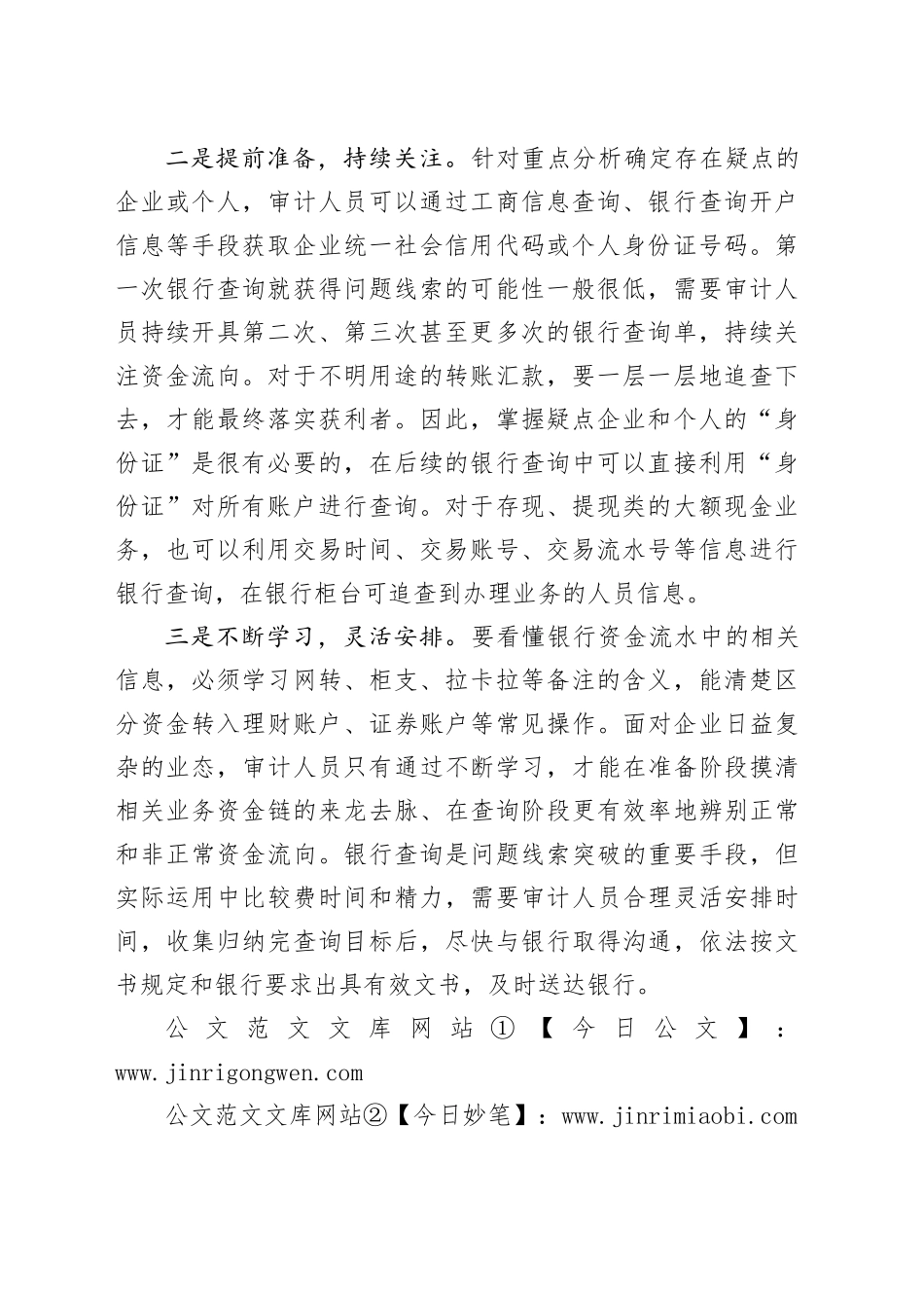 浅议如何利用银行查询提高审计质量_第2页