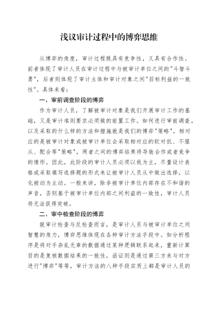 浅议审计过程中的博弈思维