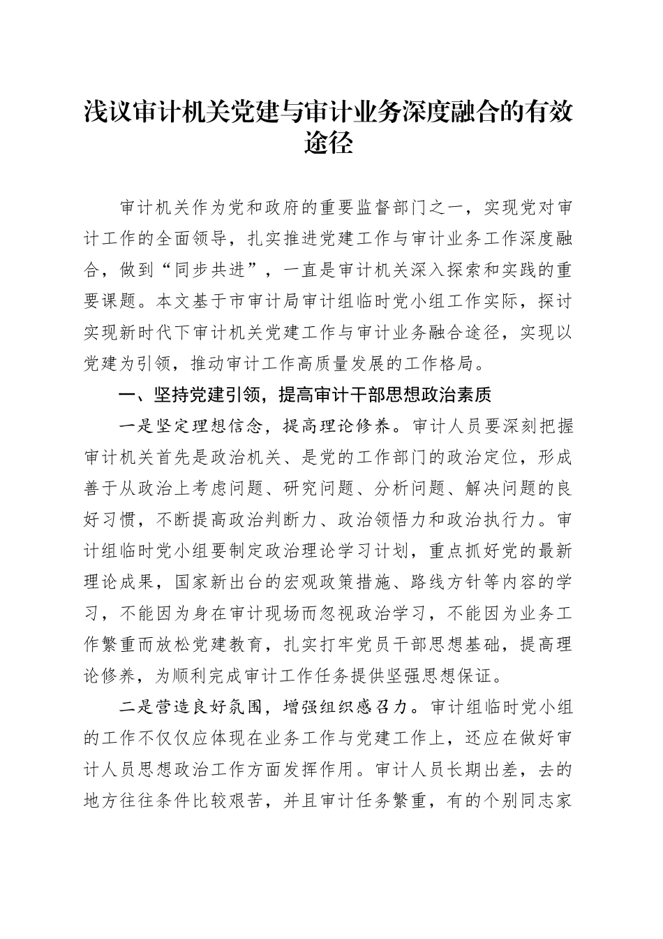 浅议审计机关党建与审计业务深度融合的有效途径_第1页