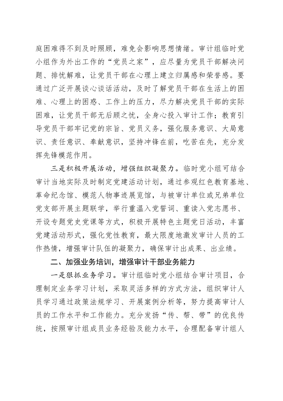 浅议审计机关党建与审计业务深度融合的有效途径_第2页