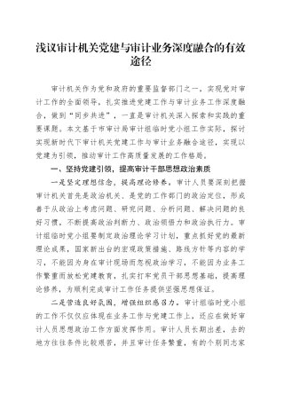 浅议审计机关党建与审计业务深度融合的有效途径