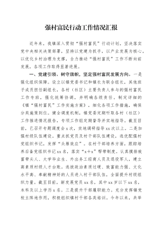 强村富民行动工作情况汇报