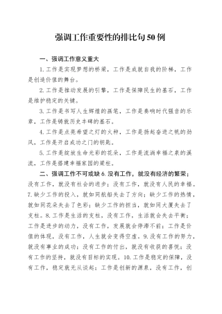 强调工作重要性的排比句50 例