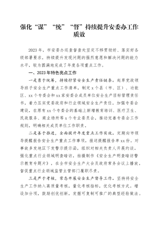 强化“谋”“统”“督”  持续提升安委办工作质效