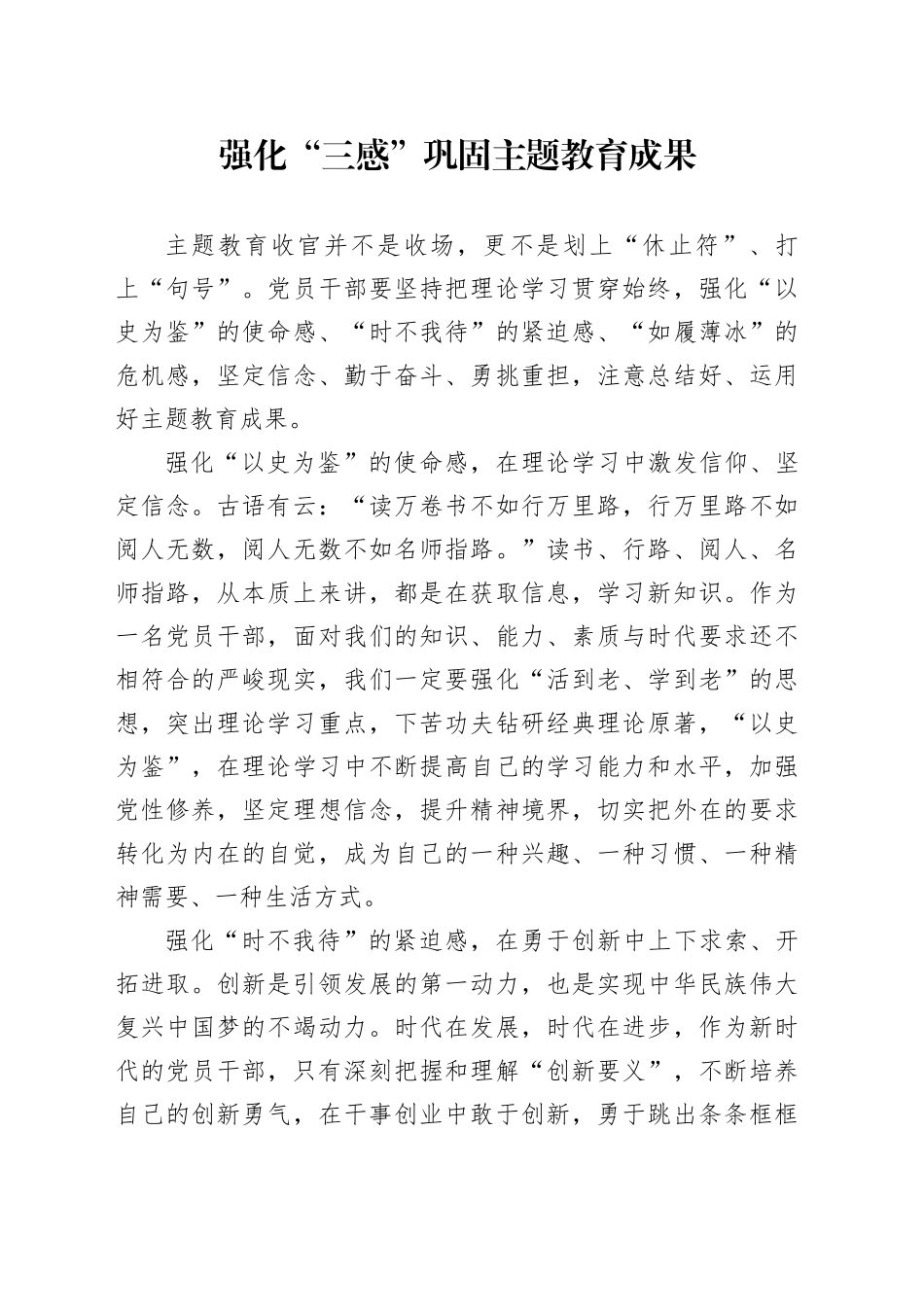 强化“三感”巩固主题教育成果_第1页