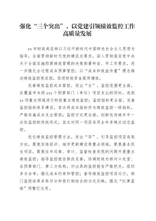 强化“三个突出”，以党建引领绩效监控工作高质量发展