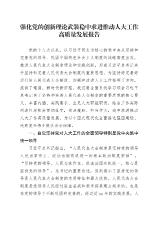 强化党的创新理论武装稳中求进推动人大工作高质量发展报告