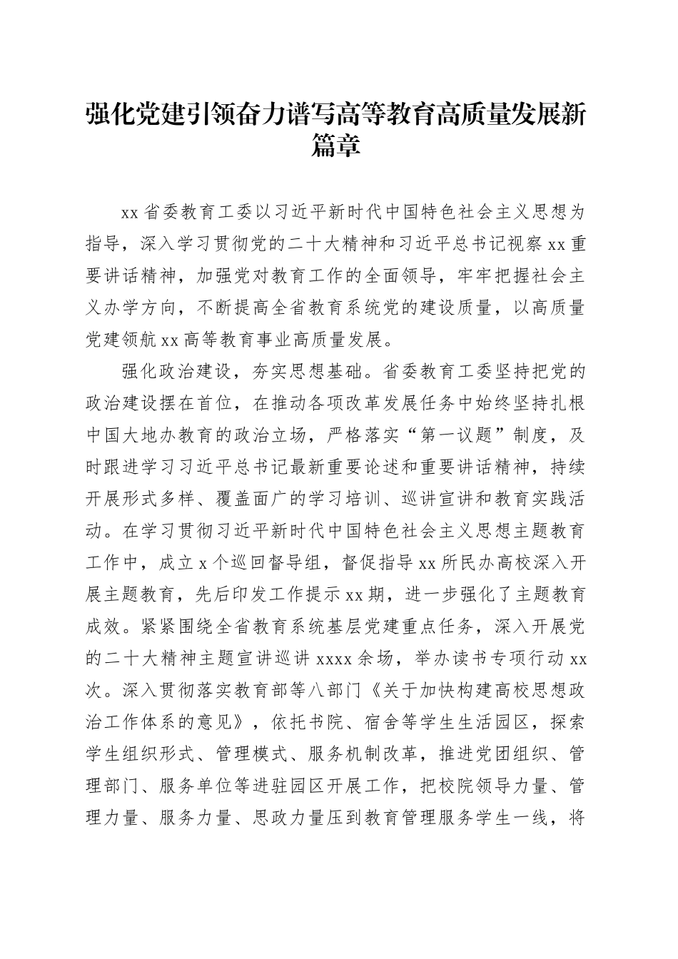 强化党建引领 奋力谱写高等教育高质量发展新篇章_第1页