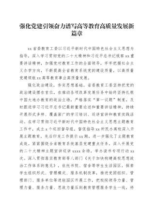 强化党建引领 奋力谱写高等教育高质量发展新篇章