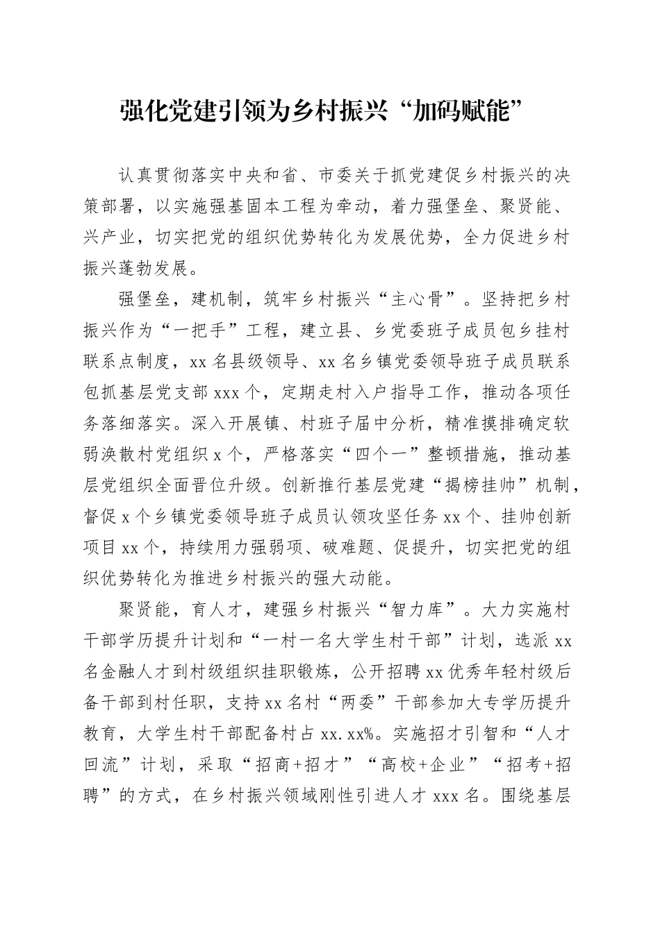 强化党建引领为乡村振兴“加码赋能”_第1页