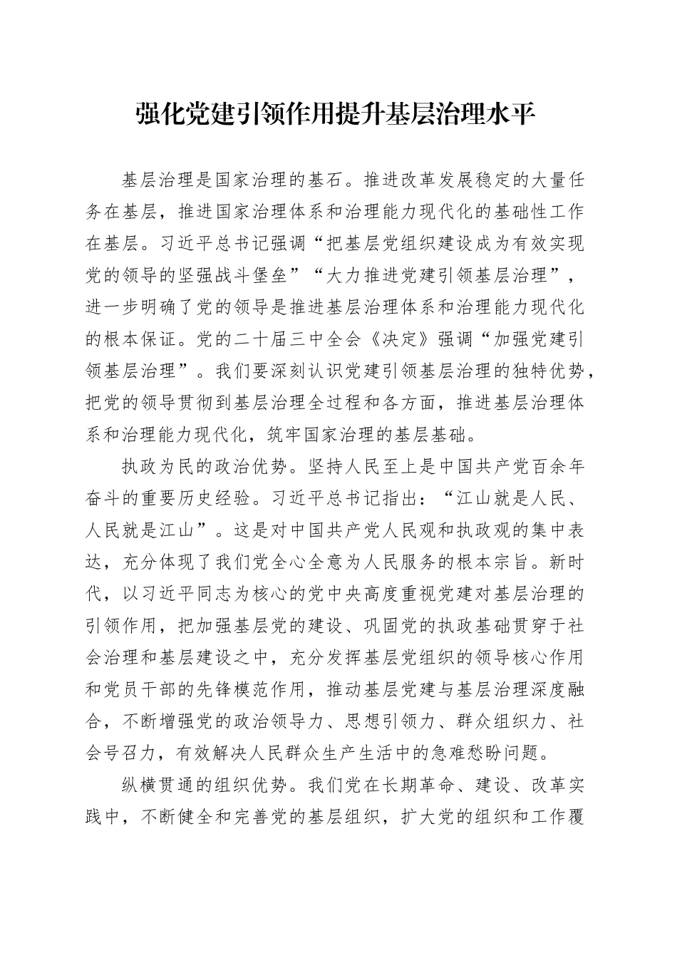 强化党建引领作用 提升基层治理水平_第1页