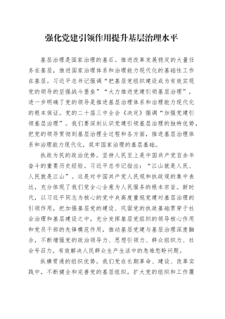 强化党建引领作用 提升基层治理水平
