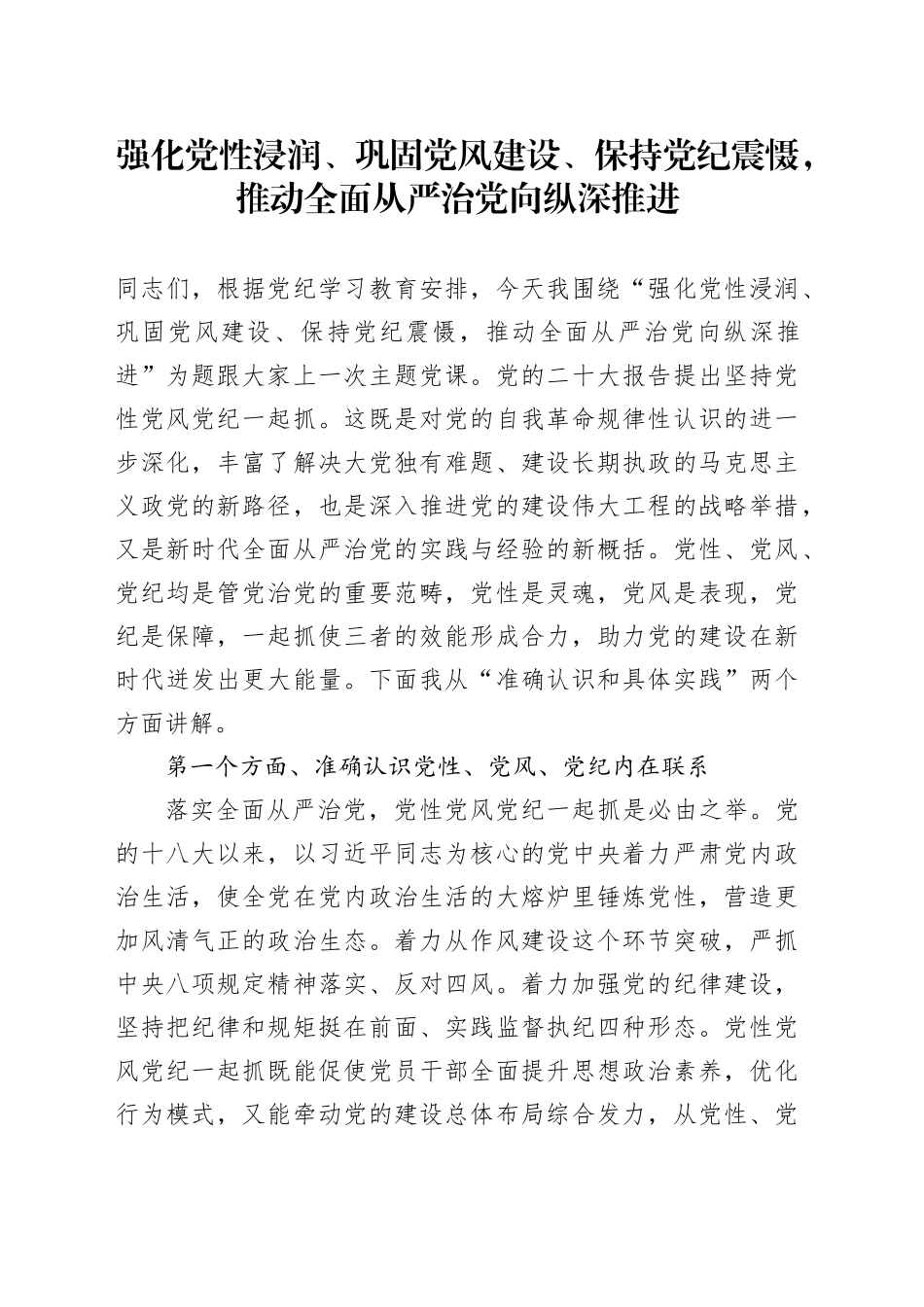 强化党性浸润、巩固党风建设、保持党纪震慑，推动全面从严治党向纵深推进_第1页