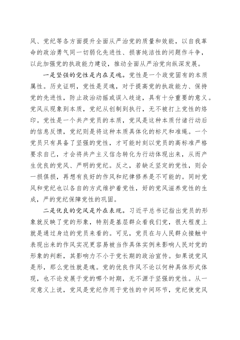 强化党性浸润、巩固党风建设、保持党纪震慑，推动全面从严治党向纵深推进_第2页