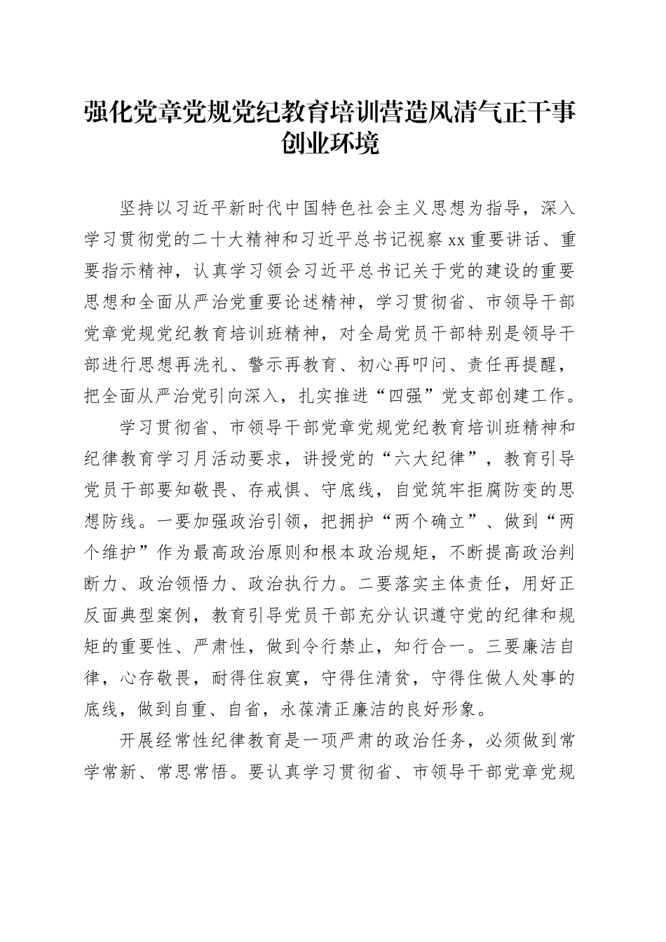 强化党章党规党纪教育培训 营造风清气正干事创业环境_第1页