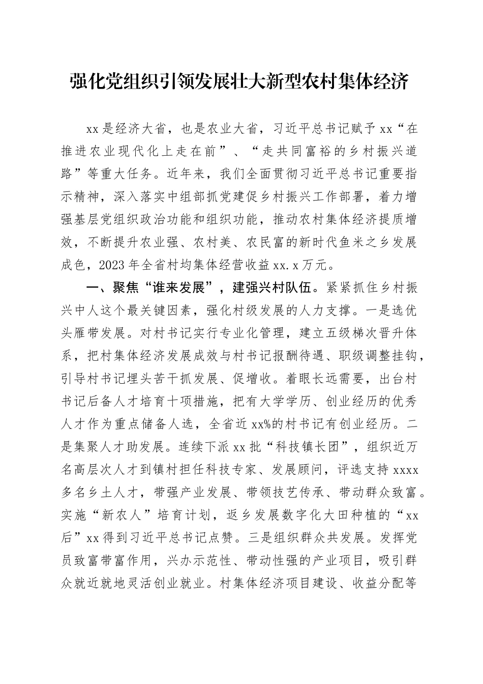 强化党组织引领发展壮大新型农村集体经济_第1页