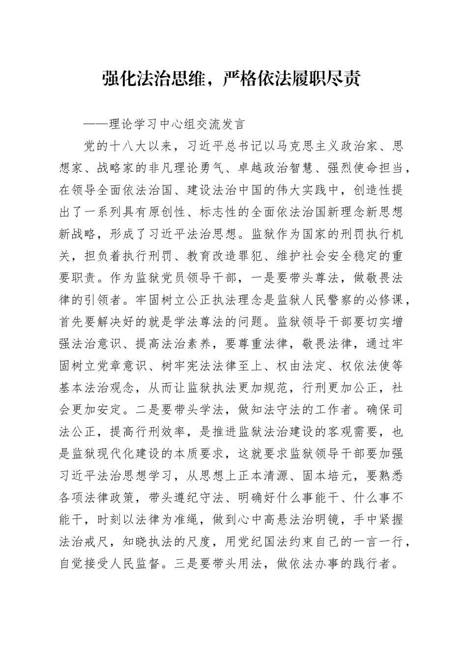 强化法治思维，严格依法履职尽责_第1页