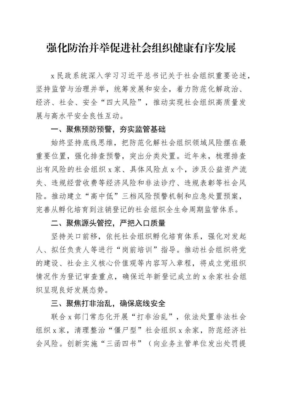 强化防治并举促进社会组织健康有序发展_第1页