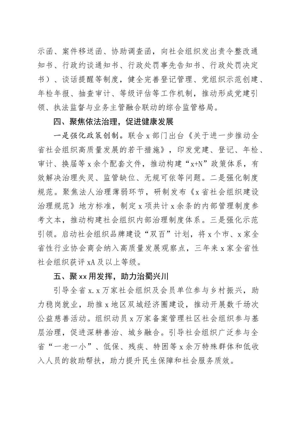 强化防治并举促进社会组织健康有序发展_第2页