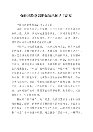 强化风险意识 把握防汛抗旱主动权