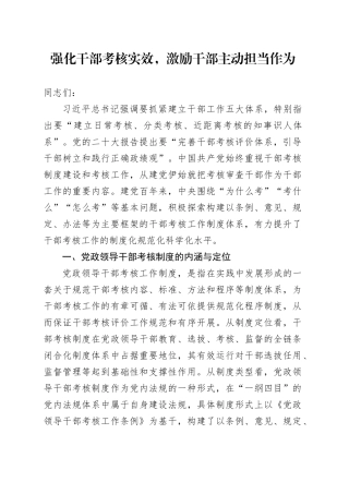 强化干部考核实效，激励干部主动担当作为