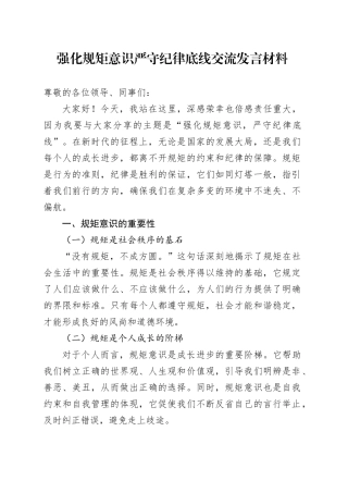 强化规矩意识严守纪律底线交流发言材料