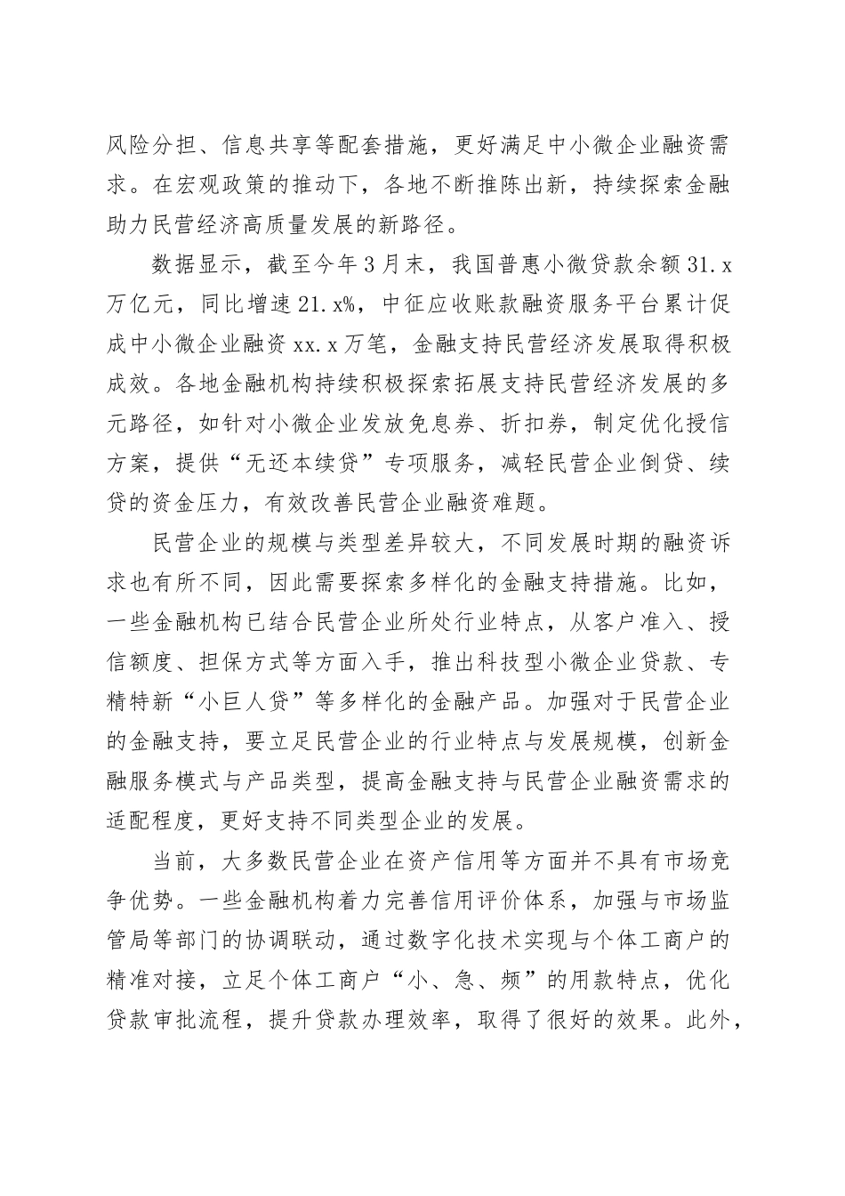 强化金融支持举措 激发民营经济活力_第2页
