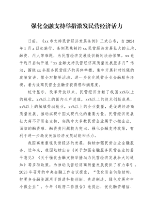 强化金融支持举措 激发民营经济活力