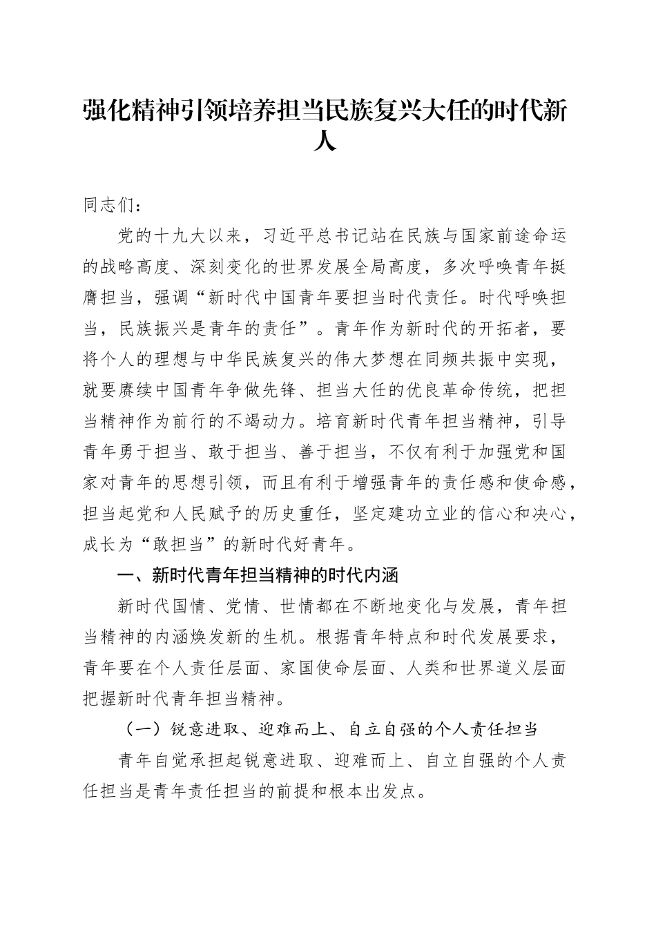 强化精神引领 培养担当民族复兴大任的时代新人_第1页