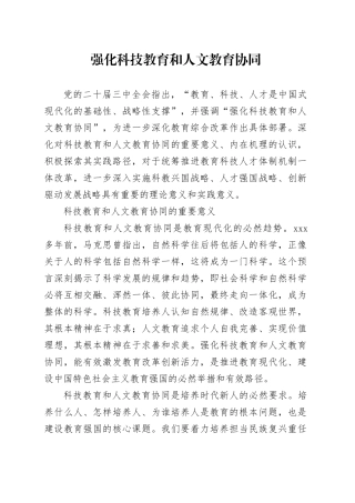 强化科技教育和人文教育协同